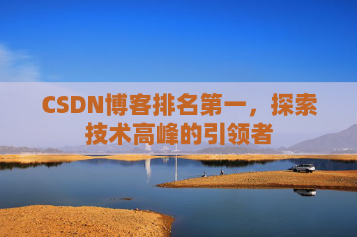 CSDN博客排名第一，探索技术高峰的引领者