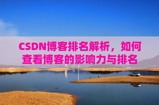 CSDN博客排名解析，如何查看博客的影响力与排名