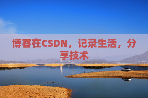 博客在CSDN，记录生活，分享技术