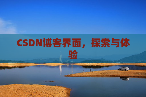 CSDN博客界面，探索与体验