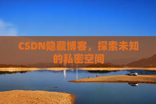 CSDN隐藏博客，探索未知的私密空间